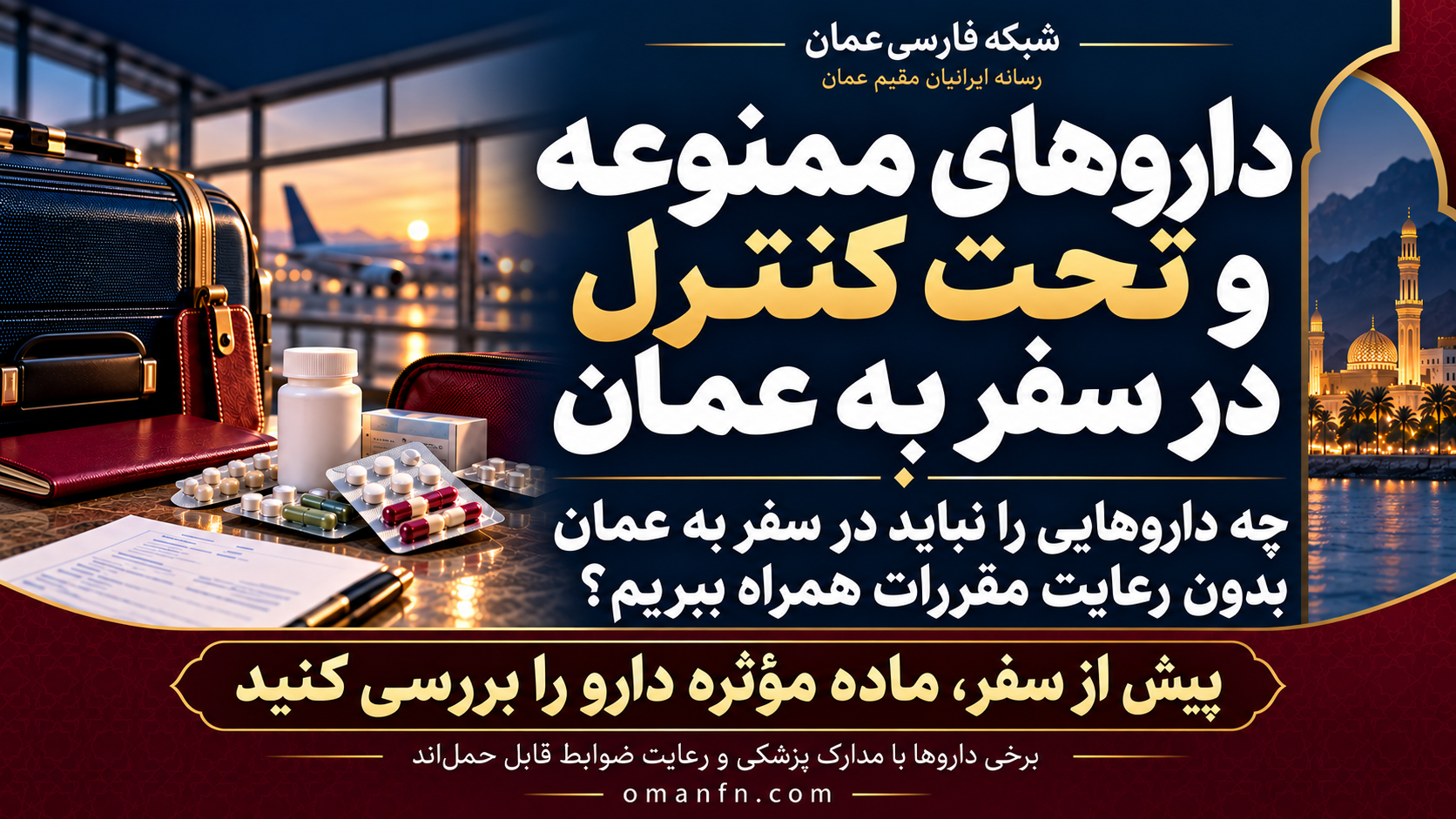داروهای ممنوعه و تحت کنترل در سفر به عمان؛ بررسی ماده مؤثره پیش از سفر