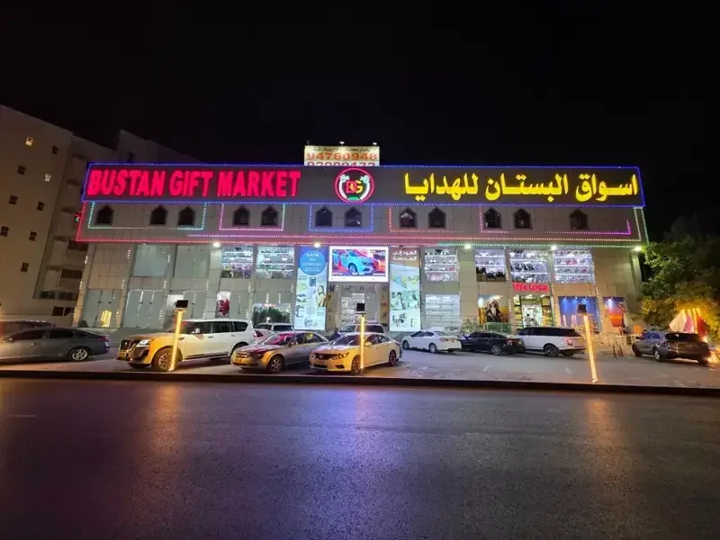 فروشگاه البستان، الخویر