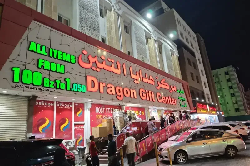 تابلو و نمای بیرونی دراگون گیفت سنتر