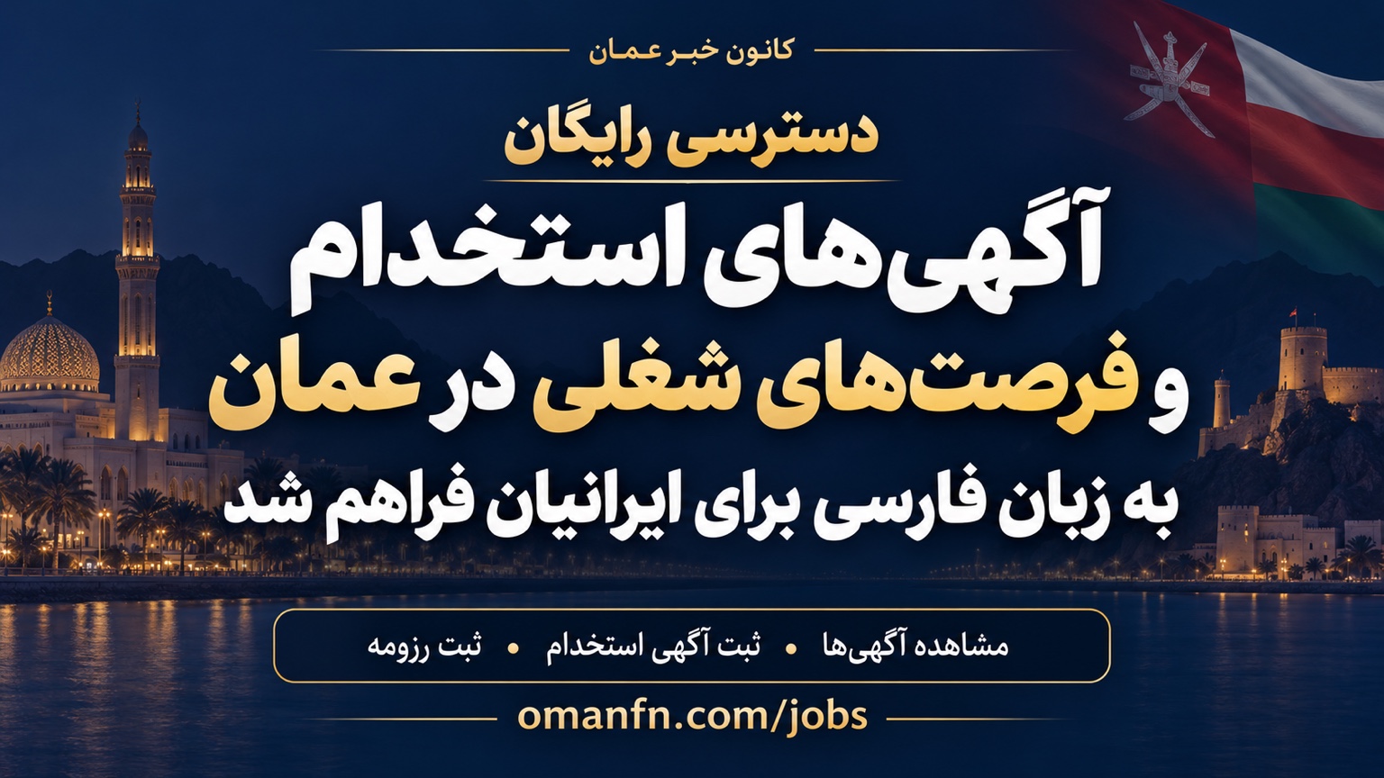 دسترسی رایگان به صدها آگهی‌های استخدام و فرصت‌های شغلی در عمان به زبان فارسی برای ایرانیان فراهم شد