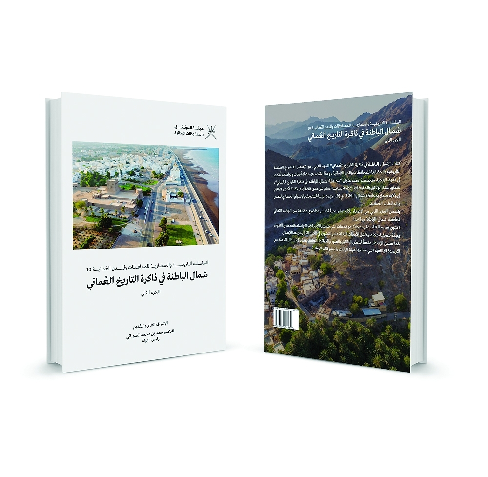 تصویر واقعی دو جلد کتاب شمال باطنه در حافظه تاریخ عمان؛ منتشرشده توسط هیئت اسناد و آرشیو ملی عمان