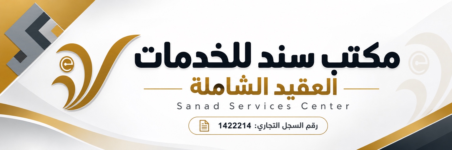 सनद सर्विसेज सेंटर – العقيد الشاملة – वाणिज्यिक पंजीकरण संख्या: 1422214
